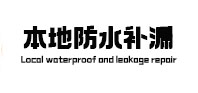 宜良本地防水（中讯网）